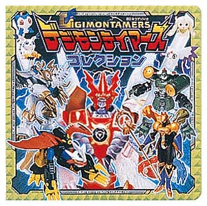 デジモンテイマーズコレクション