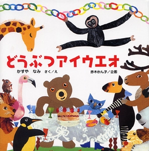 どうぶつアイウエオ