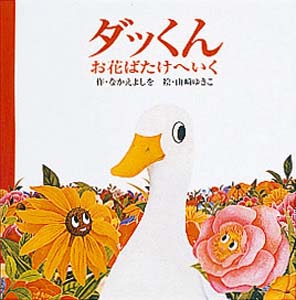 ダッくんお花ばたけへいく