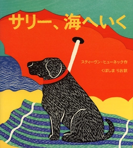 サリー、海へいく