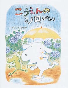 こうえんのシロあめふり
