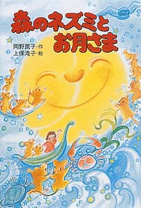 森のネズミとお月さま