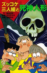 ズッコケ三人組と死神人形