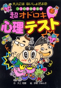 ココロがみえる!?超オドロキ心理テスト