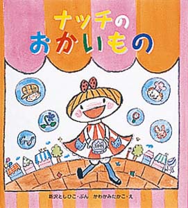 ナッチのおかいもの