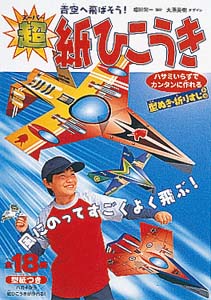 超紙ひこうき