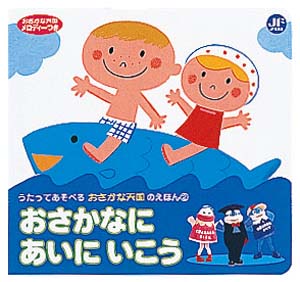 おさかなにあいにいこう