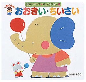 くまくんのおおきい・ちいさい
