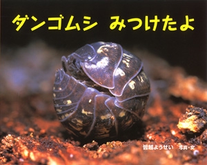 ダンゴムシ　みつけたよ