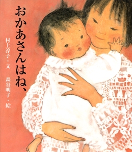おかあさんはね、