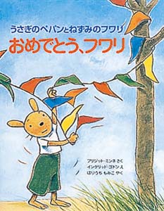 おめでとう、フワリ