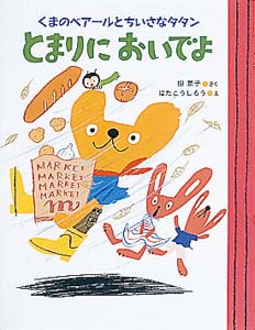 とまりにおいでよ