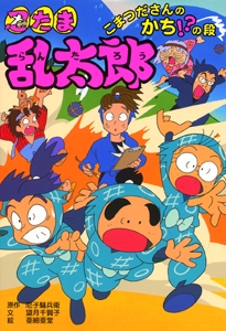 忍たま乱太郎 こまつださんのかち!?の段