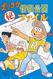 ズッコケ情報公開マル秘ファイル