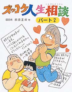 ズッコケ人生相談 パート2
