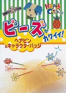 ビーズがカワイイ!ヘアピン&キャラクターバッジ