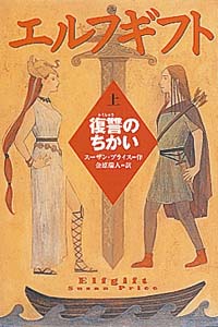 エルフギフト 上