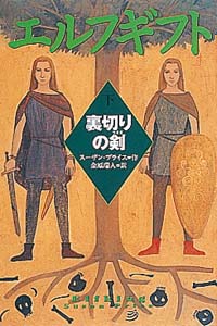エルフギフト 下