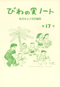 びわの実ノート 第17号
