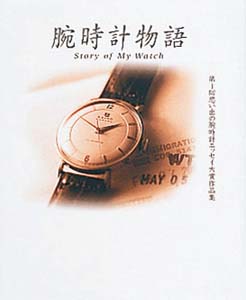 腕時計物語