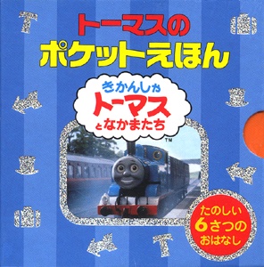 トーマスのポケットえほん6冊セット
