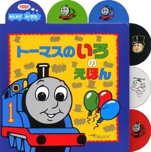 トーマスのいろのえほん