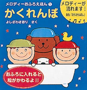 かくれんぼ
