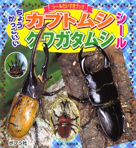 ちょうかっこいいカブトムシクワガタムシシール