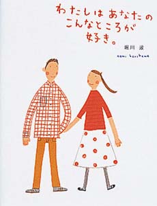 わたしはあなたのこんなところが好き。