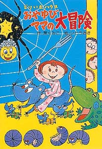 おやゆびママの大冒険