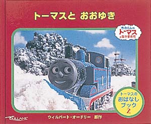 トーマスとおおゆき