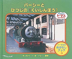 パーシーとひつじのくいしんぼう