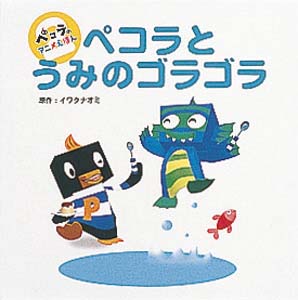 ペコラとうみのゴラゴラ