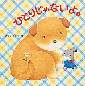 ひとりじゃないよ。