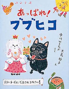 あっぱれ!ブブヒコ まるいチーズにだまされるな!の巻