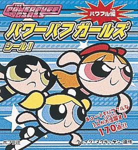 パワーパフガールズシール 1 パワフル編