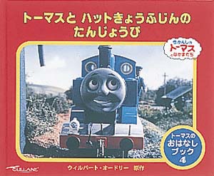 トーマスとハットきょうふじんのたんじょうび
