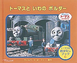 トーマスといわのボルダー