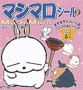 マシマロシール 2