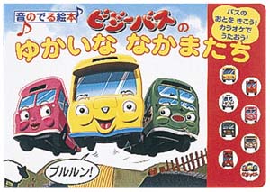 ビジーバスのゆかいななかまたち