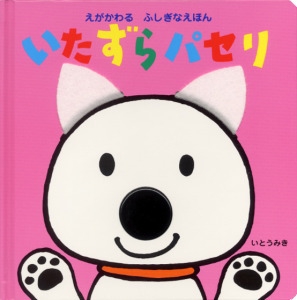 いたずらパセリ