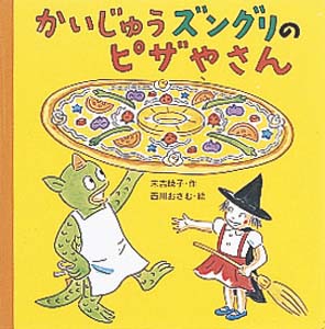かいじゅうズングリのピザやさん