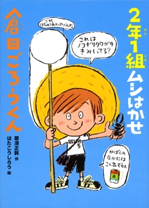 2年1組ムシはかせ倉田ごろうくん