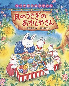 月のうさぎのおかしやさん