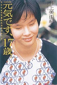 元気です、17歳。