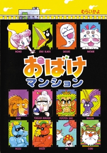 おばけマンション