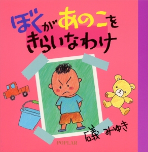 ぼくがあのこをきらいなわけ
