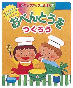 おべんとうをつくろう