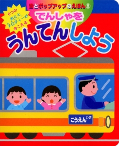 でんしゃをうんてんしよう