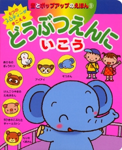 どうぶつえんにいこう